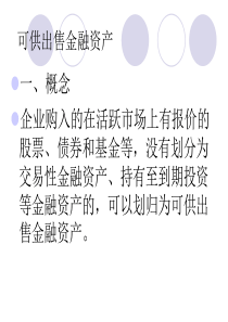 财务会计_可供出售金融资产