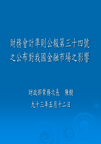 财务会计准则公报第三十四号之公布对我国金融市场之影...