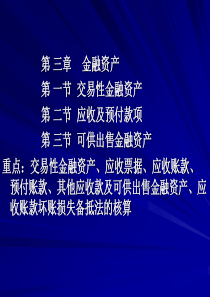 财务会计第三章 金融资产