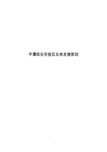 平潭综合实验区总体发展规划(发改委公开发布稿)