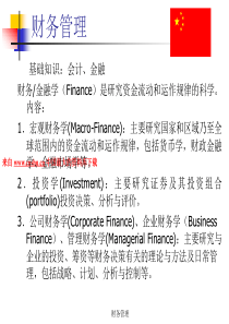 财务管理基础知识--会计与金融（PPT 214页）