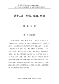 财务管理第十二篇财税—金融—保险（DOC311）