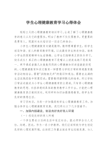 学生心理健康教育培训学习心得体会