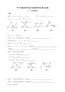 平行线的判定和性质练习题