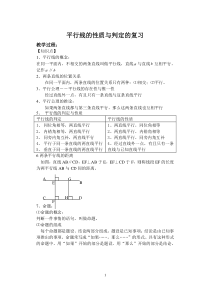 平行线的性质与判定的复习教案