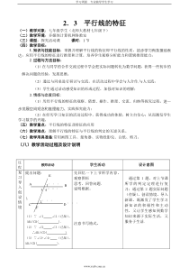 平行线的特征教案 (2)