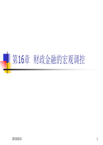 财政与金融 第16章