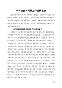 学科建设与科研工作调研报告