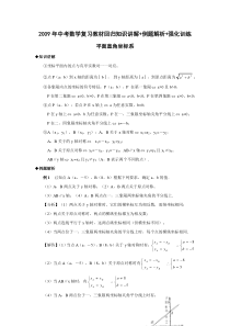 平面直角坐标系-中考数学复习知识讲解+例题解析+强化训练