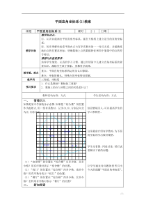 平面直角坐标系教案苏科版