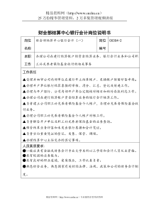 财会部结算中心银行会计岗位说明书