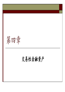 财务会计学(第四章交易性金融资产与可供出售金融资产)