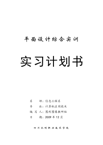 平面设计综合实训实习计划书