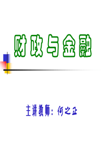 财政与金融（PPT 98页）