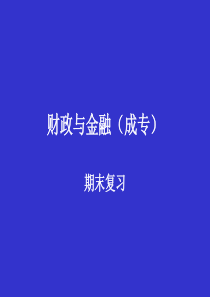 财政与金融（成专）