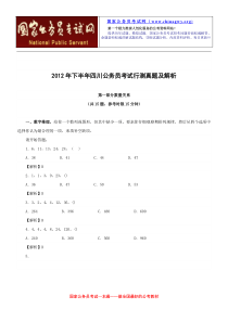 年下半年四川公务员考试行测真题及解析