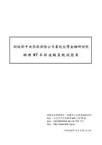 财政部中央存款保险公司委托台湾金融研训院