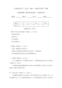 年中国石油大学(北京)油层物理期末试卷含详细答案