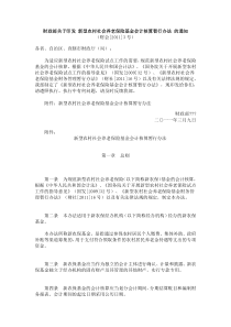 财政部关于印发 新型农村社会养老保险基金会计核算暂行办法 的通知