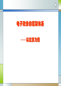 2、电子政务的总体框架体系