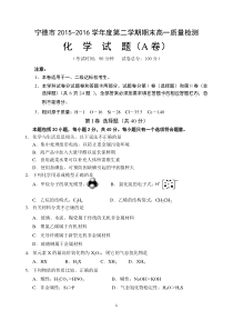 宁德市2015-2016学年第二学期高一期末检测化学科A卷(一二级达标校)(鲁科版)