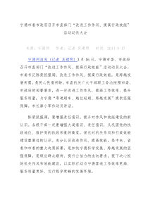 宁德市委市政府召开市直部门“改进工作作风提高行政效能”活动动员大会