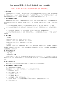 宁波大学2015级历史学专业培养方案