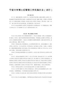 宁波大学博士后管理工作实施办法(87号)