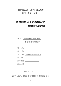 年产3500t聚丙烯酸树脂工艺设计报告