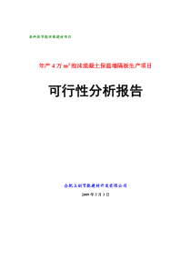 年产4万m2轻质保温隔墙板生产项目可行性分析报告