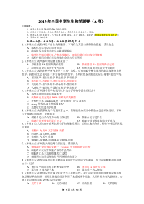 年全国中学生生物学联赛试卷A(重新修正标准答案版)