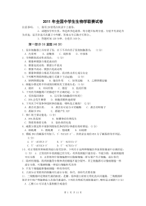 年全国中学生生物学联赛试卷及答案