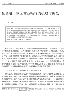 财经科学：碳金融_我国商业银行的机遇与挑战