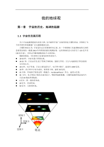 宇宙地球发展史地球趣语作业我的地球观