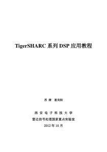 TigerSHARC系列DSP应用教程_for2012秋季