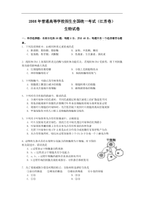 年全国高考生物试题及答案江苏卷