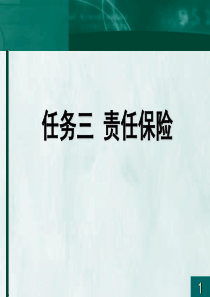 责任保险、信用保险和保证保险