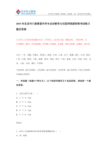 年北京市口腔颌面外科专业诊断学主任医师高级职称考试练习题及答案