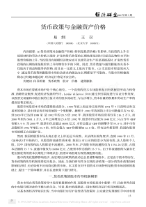 货币政策与金融资产价格