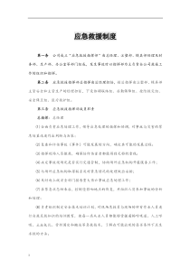 安全事故应急救援管理制度