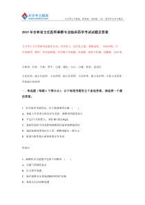 年吉林省主任医师麻醉专业临床药学考试试题及答案