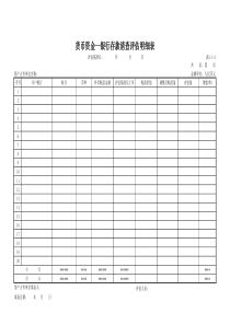 货币资金——银行存款清查评估明细表