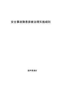 安全事故隐患排查治理实施细则