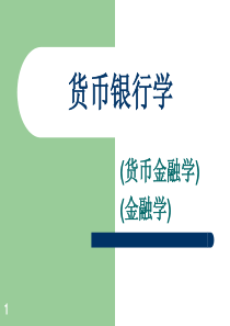 货币金融学Chapter1