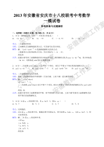 年安徽省安庆市十八校联考中考数学一模试卷及解析答案