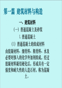 安全员专业基础知识-建筑材料.