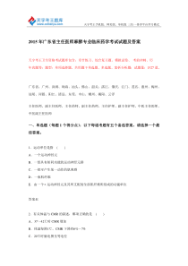 年广东省主任医师麻醉专业临床药学考试试题及答案