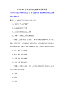 年广东省大学生村官考试历年真题