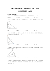 年新人教版八年级数学(上册)中考常考试题精选道