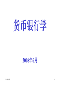 货币银行学(上海财经大学)-1